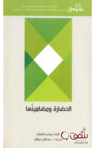 كتاب الحضارة ومضامينها 412 للمؤلف بروس مازليش